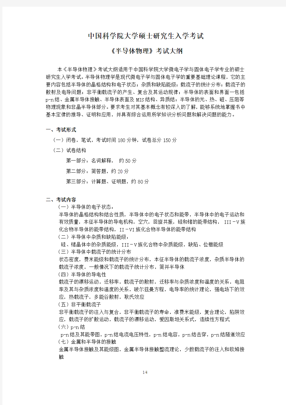 中国科学院大学-2019年-硕士研究生入学考试大纲-804半导体物理