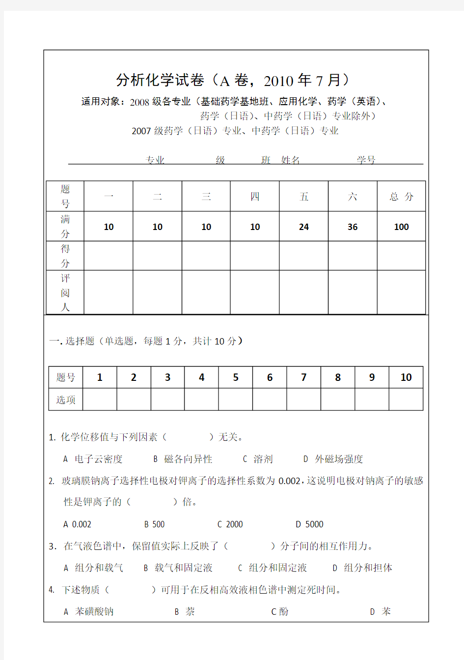 分析化学试卷