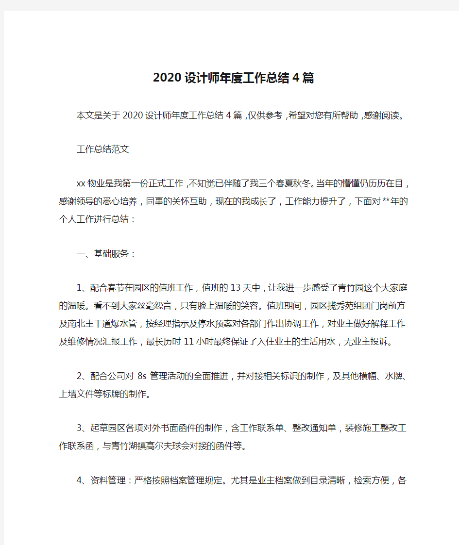 2020设计师年度工作总结4篇