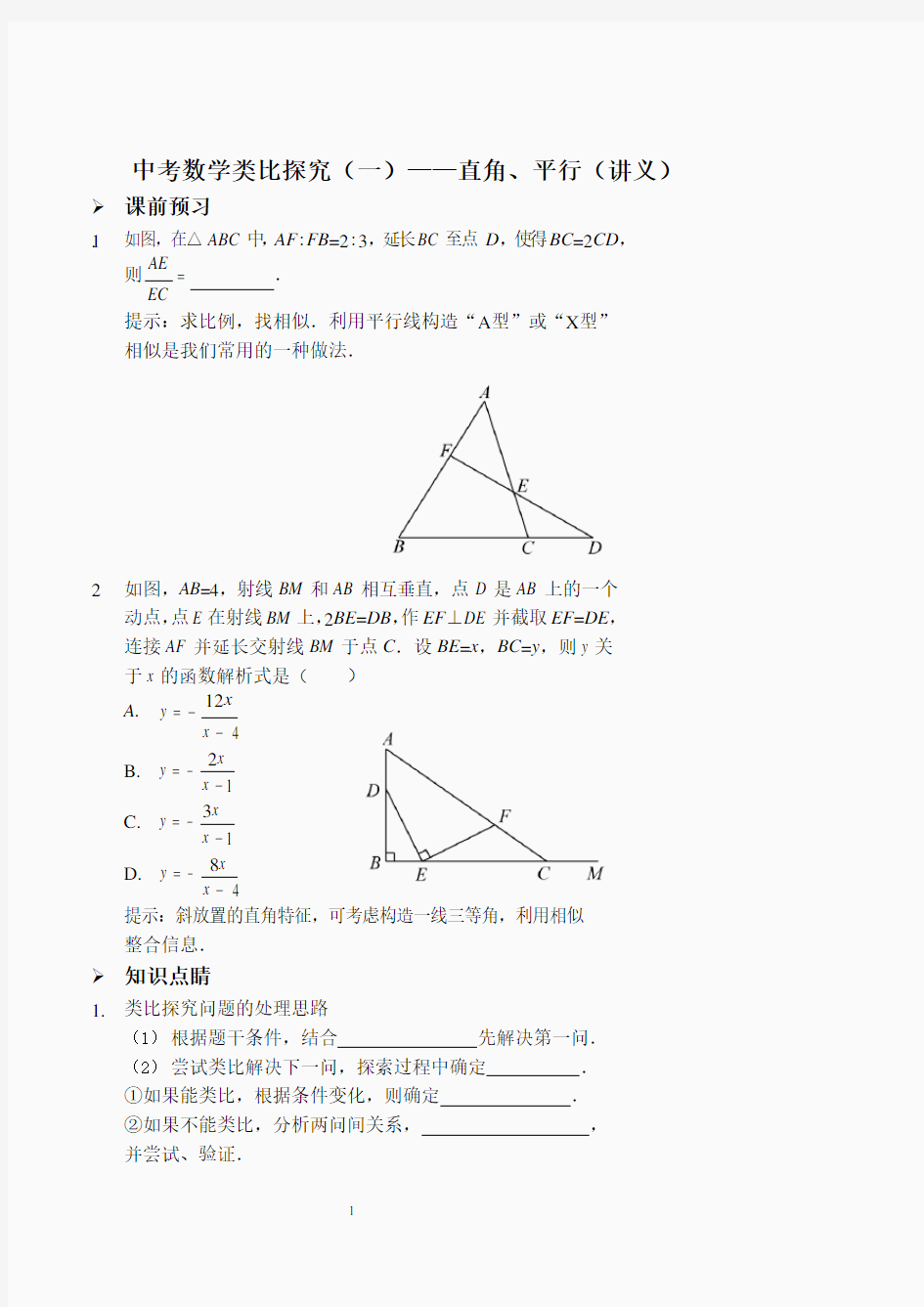 中考数学类比探究(一)——直角、平行(讲义及答案).