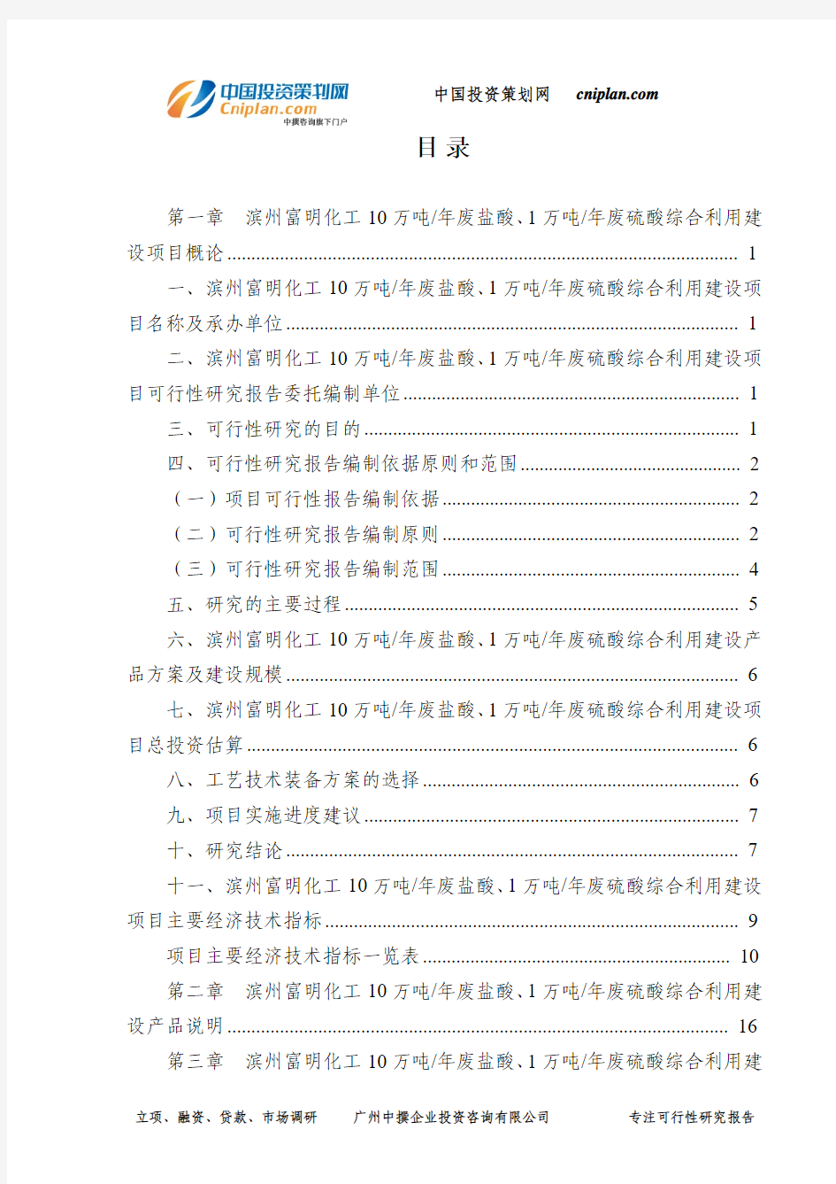 滨州富明化工10万吨 年废盐酸、1万吨 年废硫酸综合利用建设投资建设项目可行性研究报告-广州中撰咨询