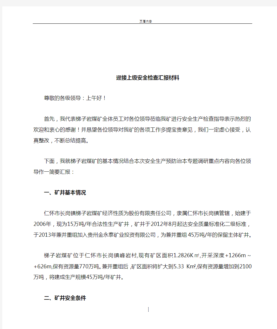 迎接上级安全检查汇报材料