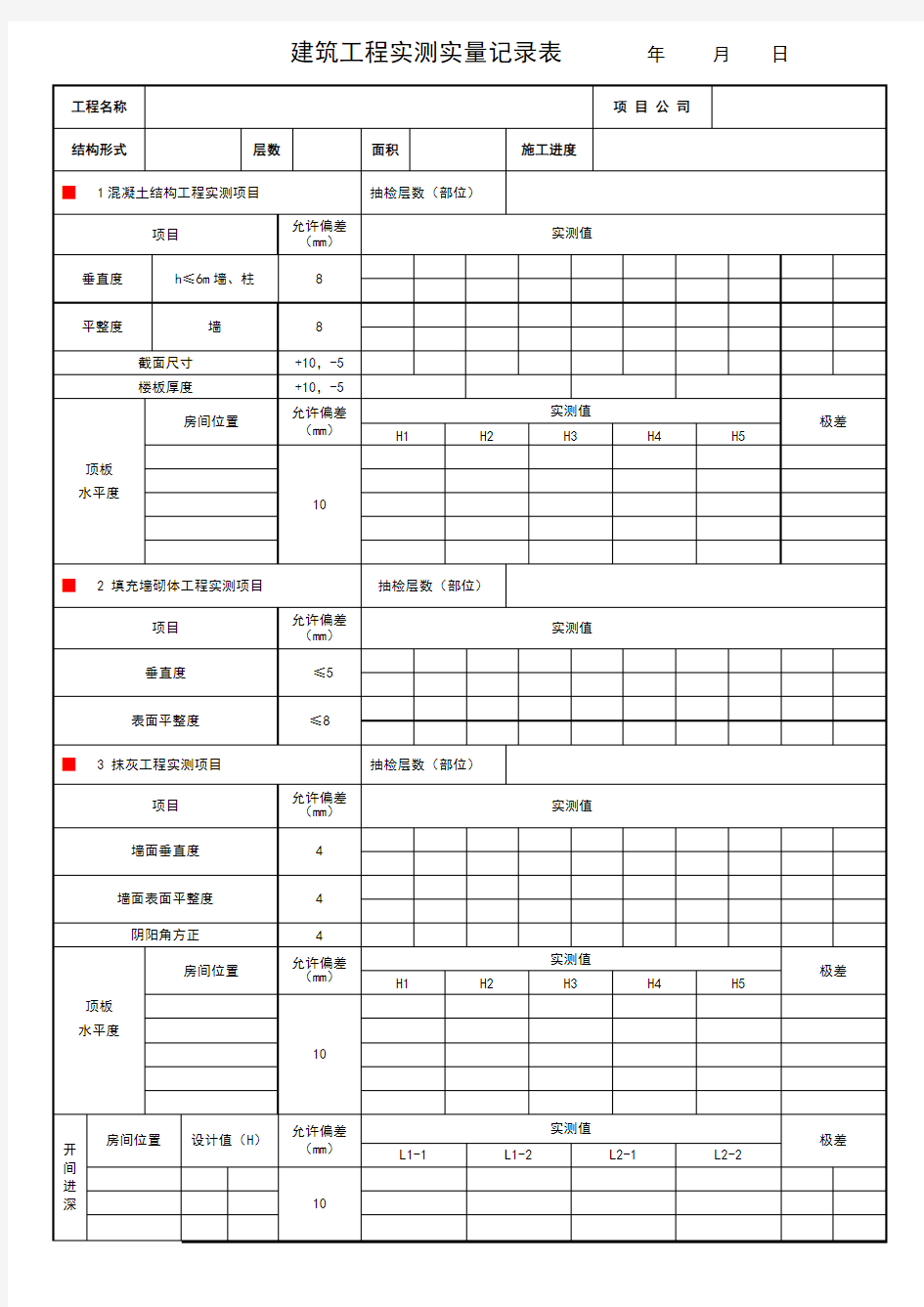 建筑工程实测实量记录表