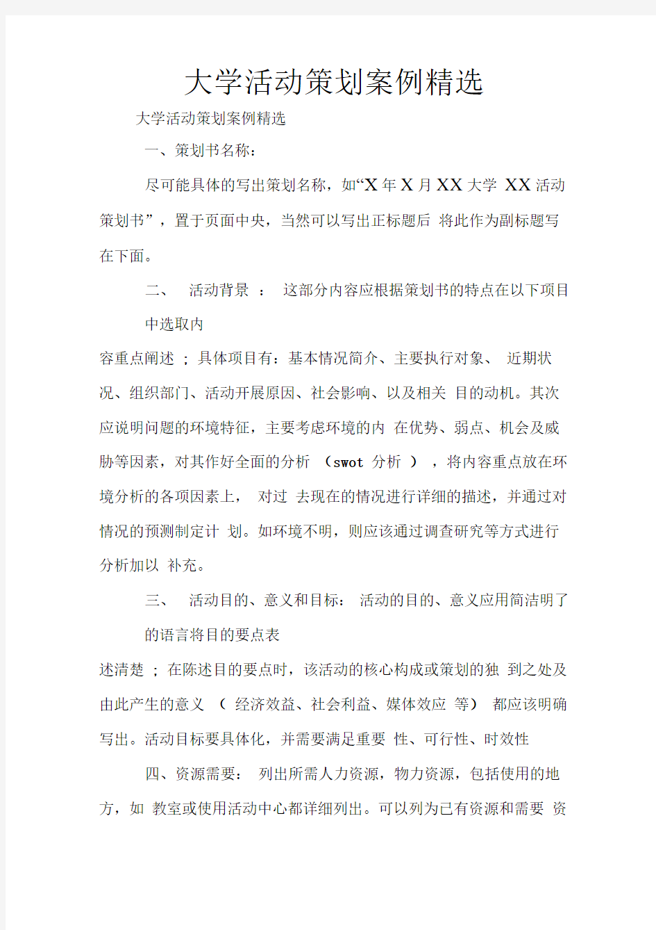 大学活动策划案例精选