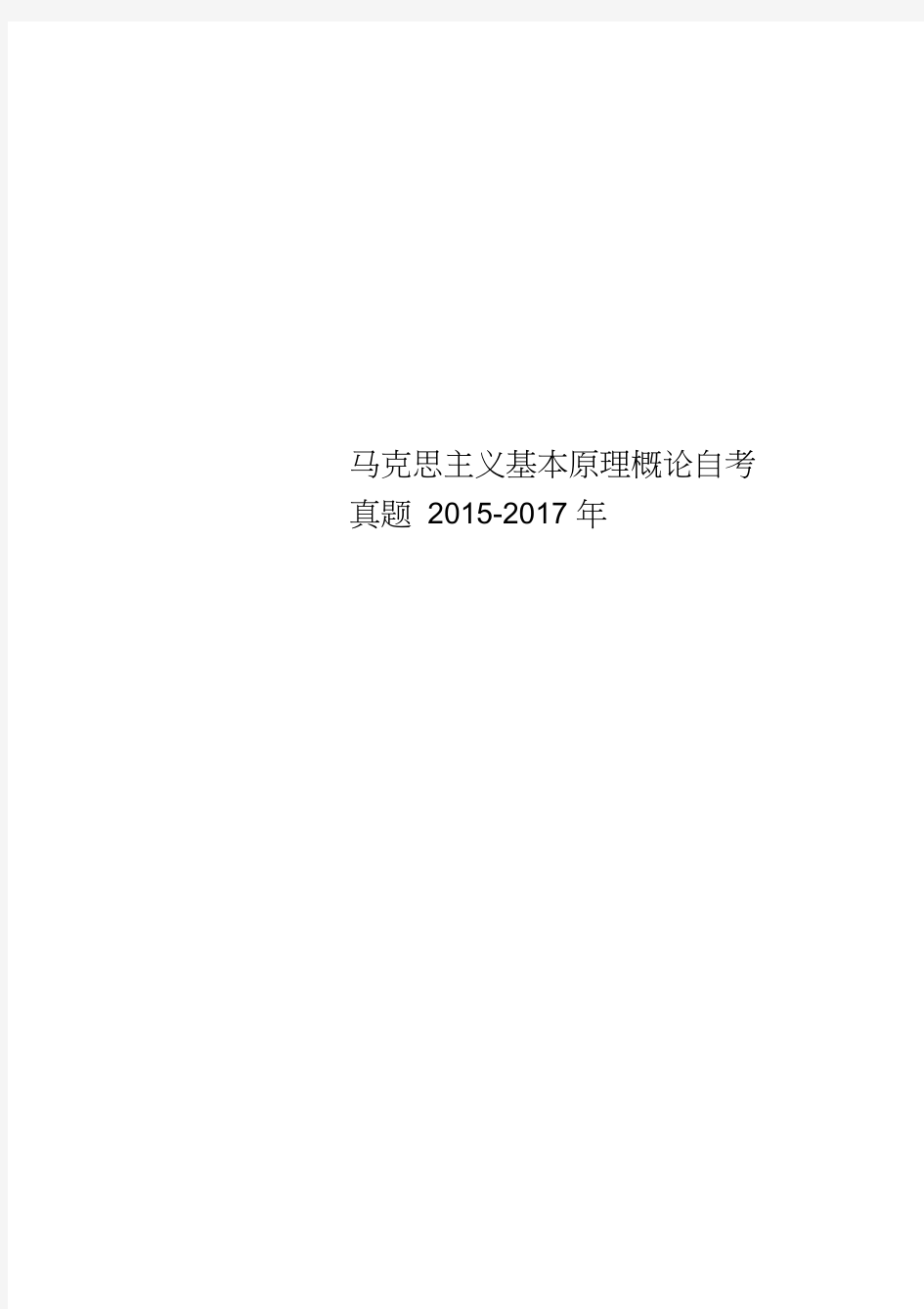 马克思主义基本原理概论自考真题2015-2017年