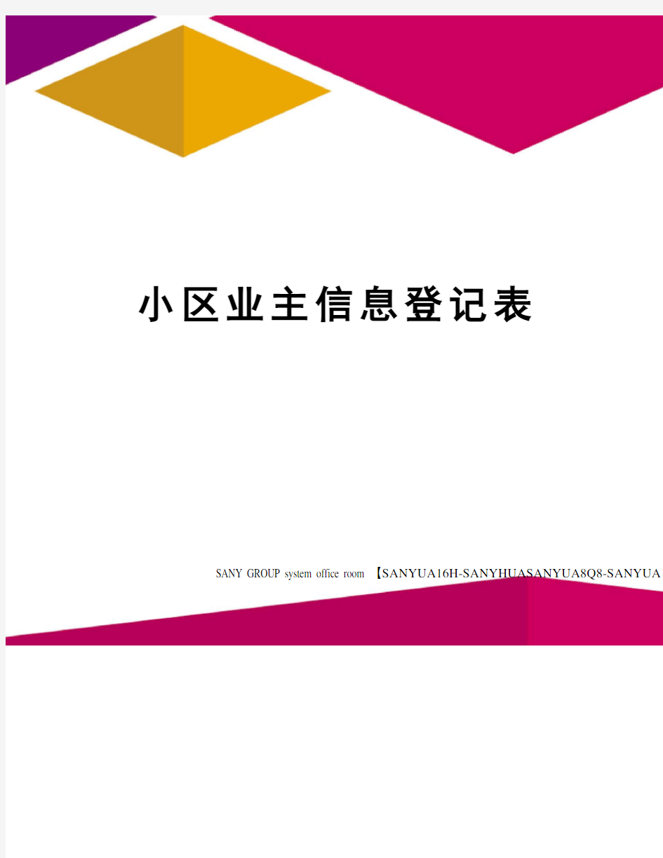 小区业主信息登记表