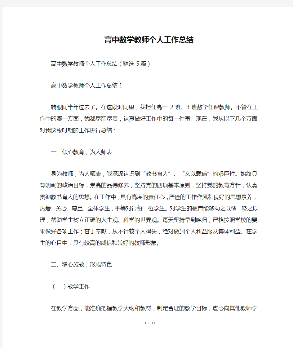 高中数学教师个人工作总结