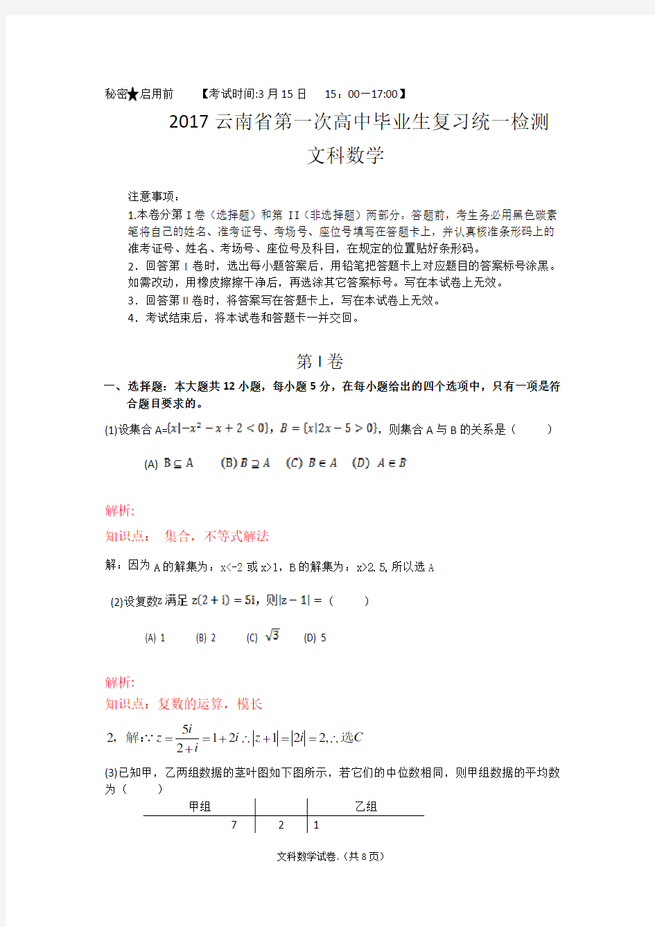 2017年云南省第一次统测试卷及答案解析版(文数)