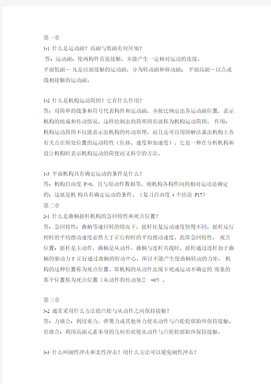 机械设计基础第七版课后习题答案分析