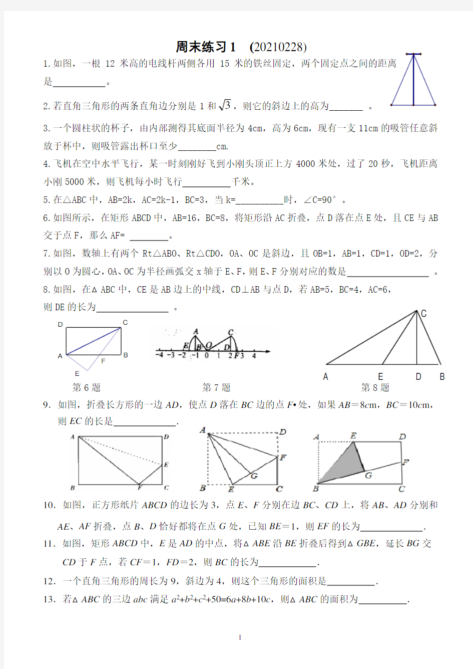 2021年八年级数学下勾股定理周末练习辅导资料精选好题培优训练