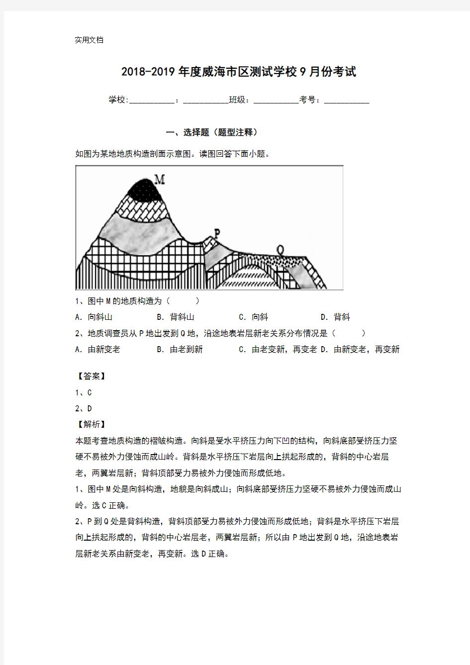 内力作用与地表形态习题(含问题详解)