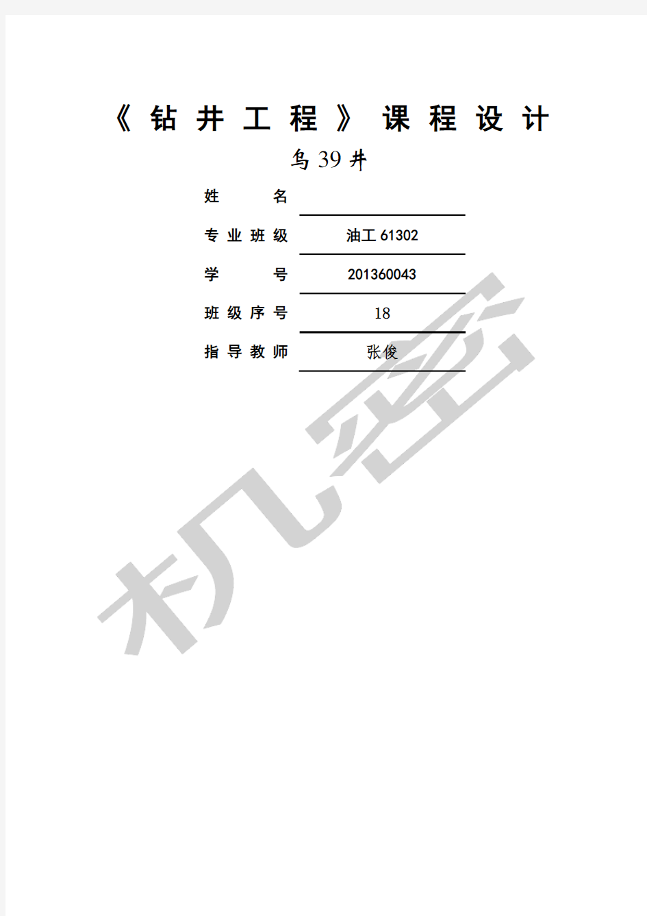 钻井工程设计(钻具组合部分已完成) 直井