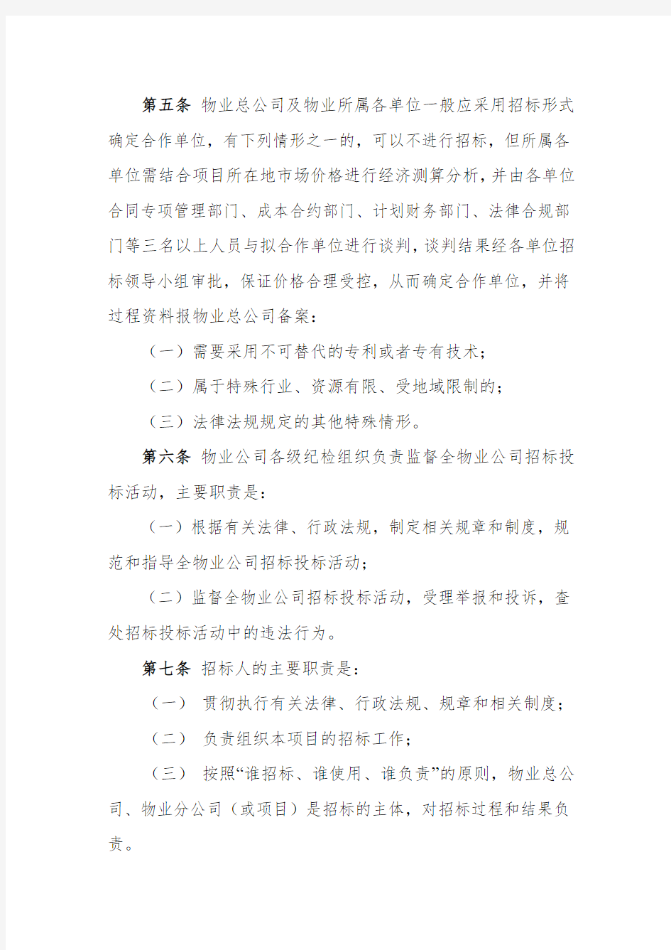 物业管理有限公司招标投标管理办法