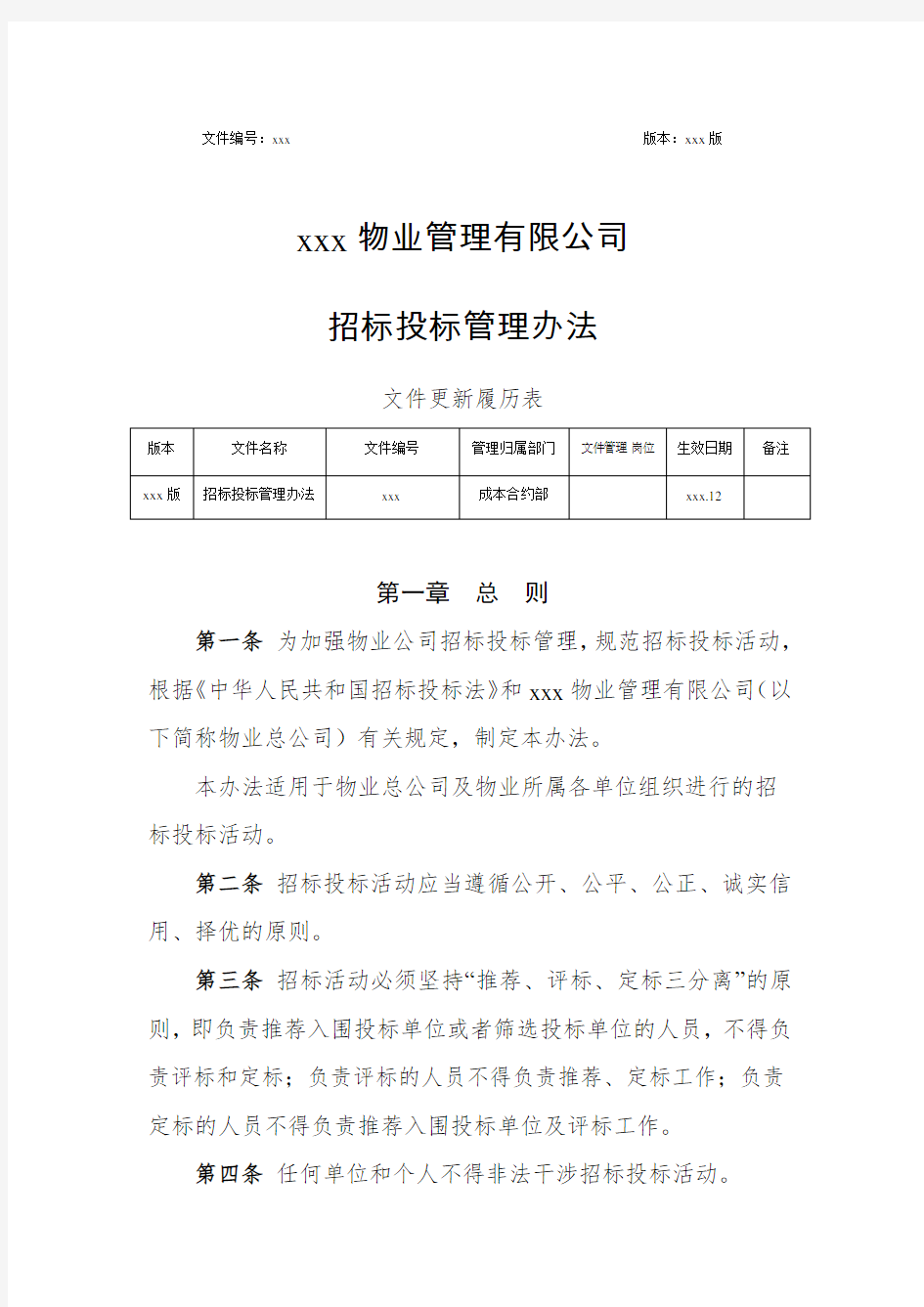 物业管理有限公司招标投标管理办法