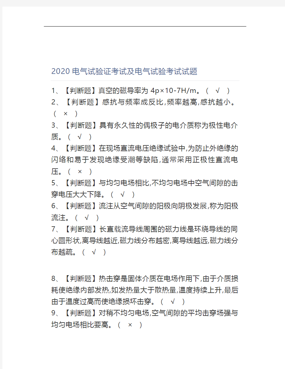 2020电气试验证考试及电气试验考试试题