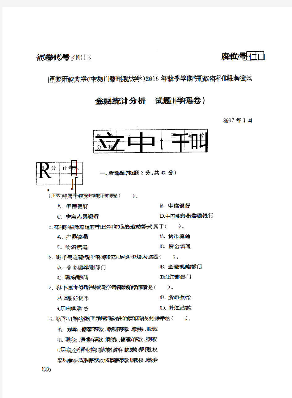 中央电大2016 年秋季金融统计分析期末试卷及答案(代码1013,201701)