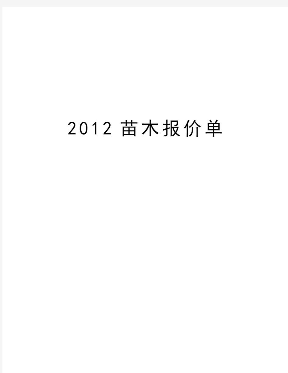 最新苗木报价单汇总