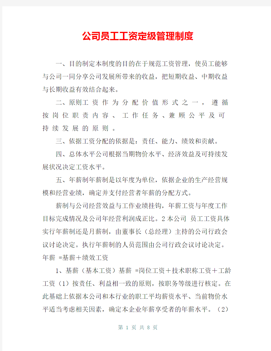 公司员工工资定级管理制度