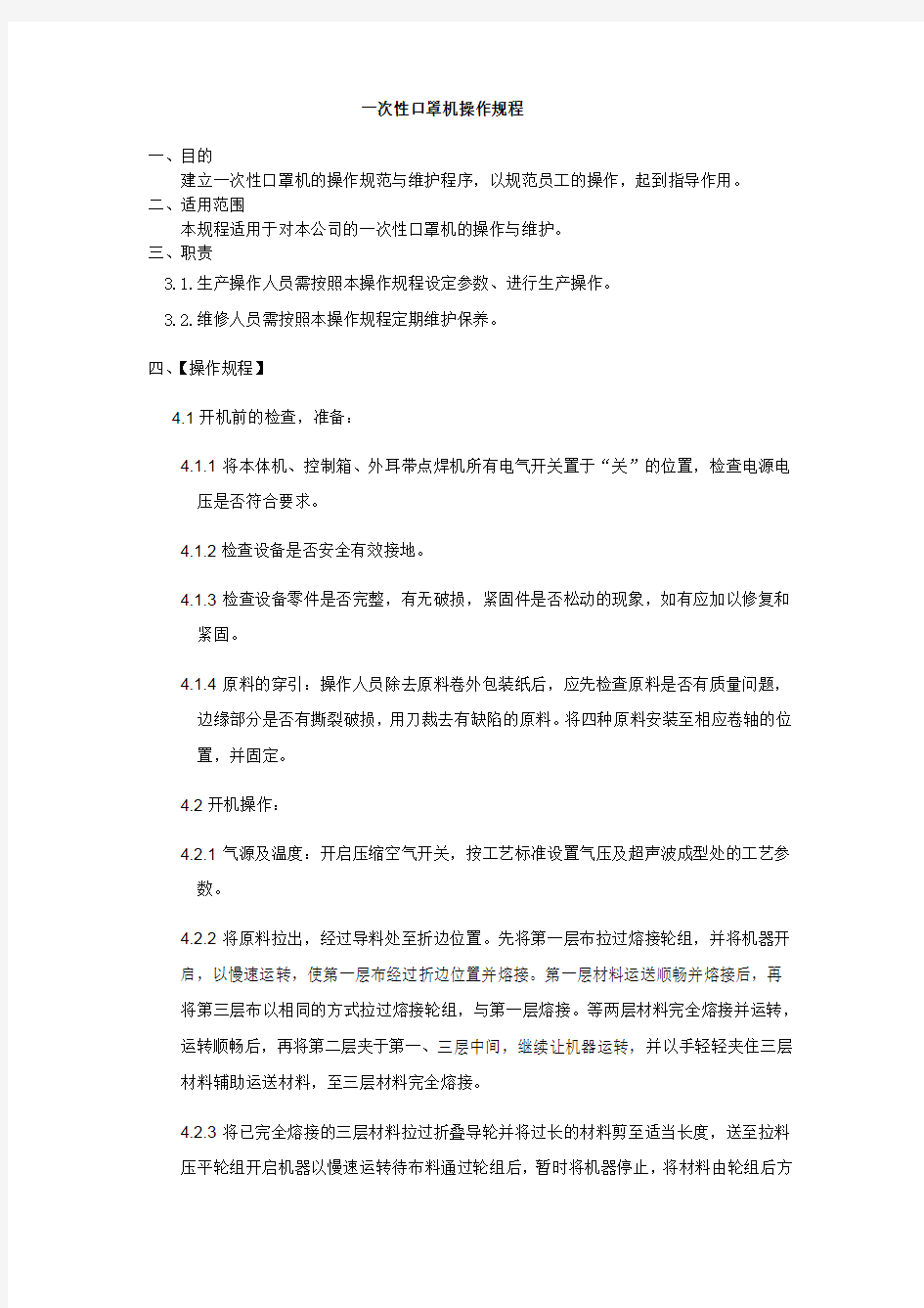 一次性口罩机操作规程