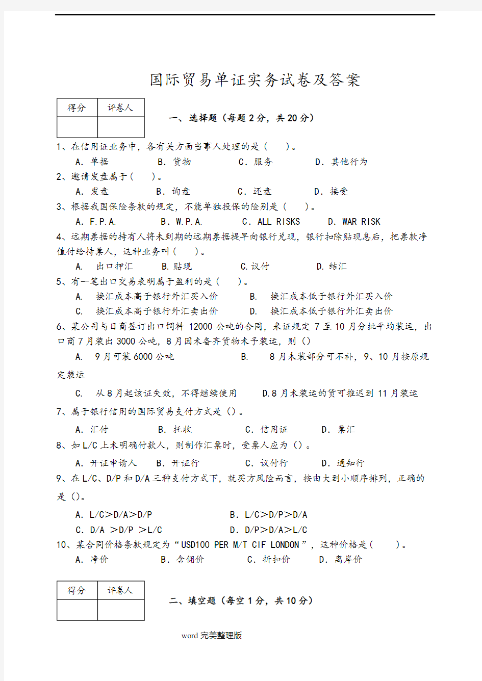 国际贸易单证实务试题及答案解析