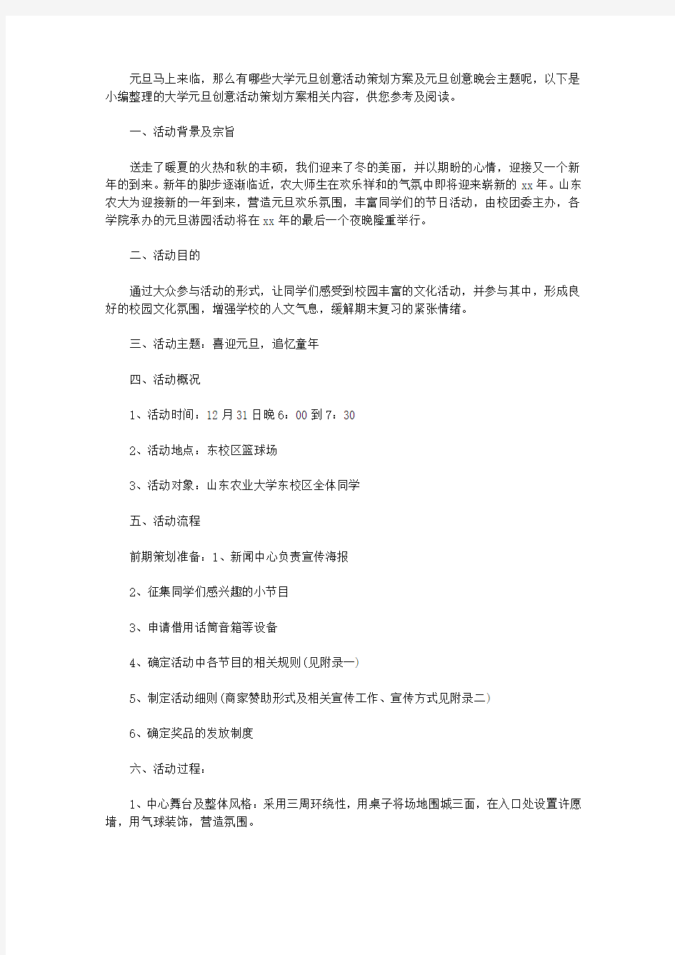 大学元旦创意活动策划方案 元旦创意晚会主题