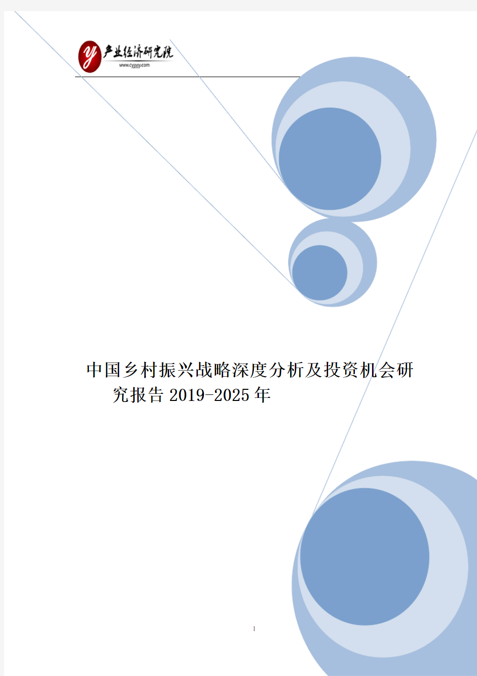 中国乡村振兴战略深度分析及投资机会研究报告2019-2025年
