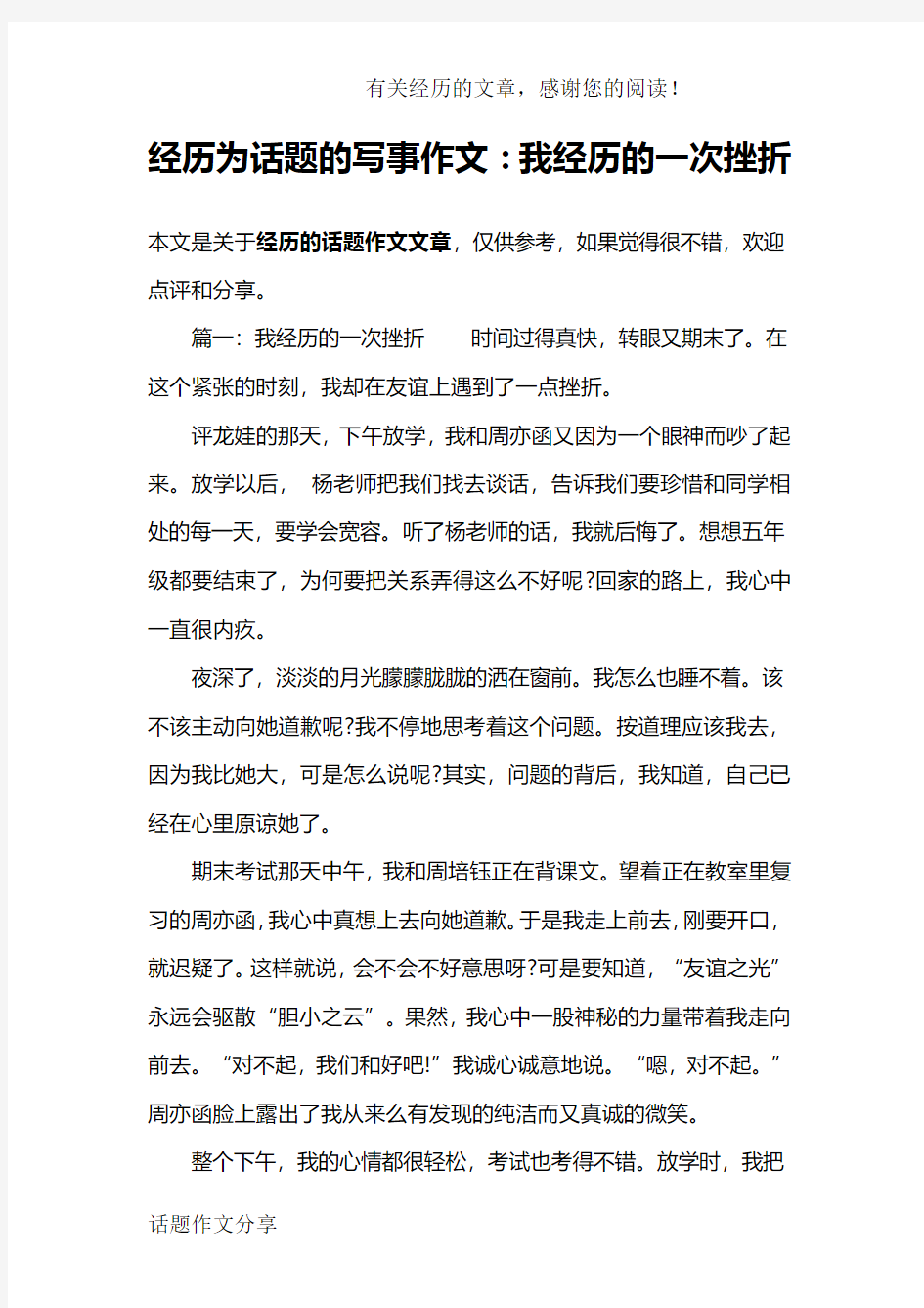 经历为话题的写事作文：我经历的一次挫折