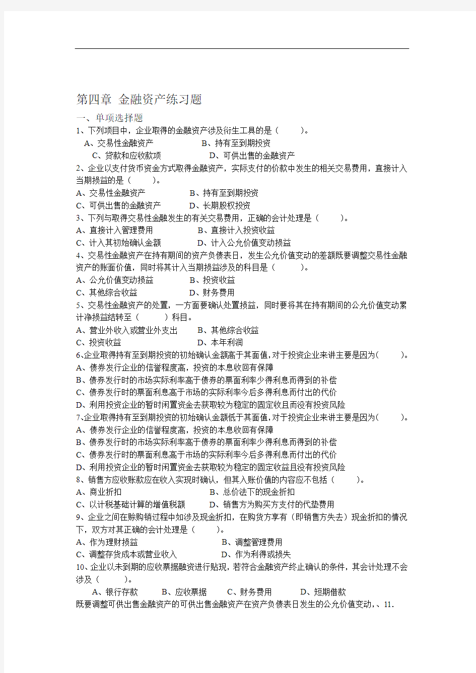 第四章 金融资产练习题