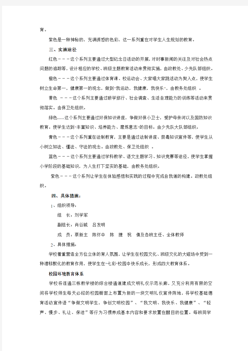 七彩校园,快乐成长校园文化实施方案