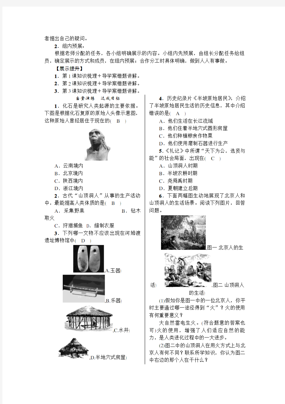 人教版七年级历史上册(教案)单元复习(一)史前时期：中国境内人类的活动