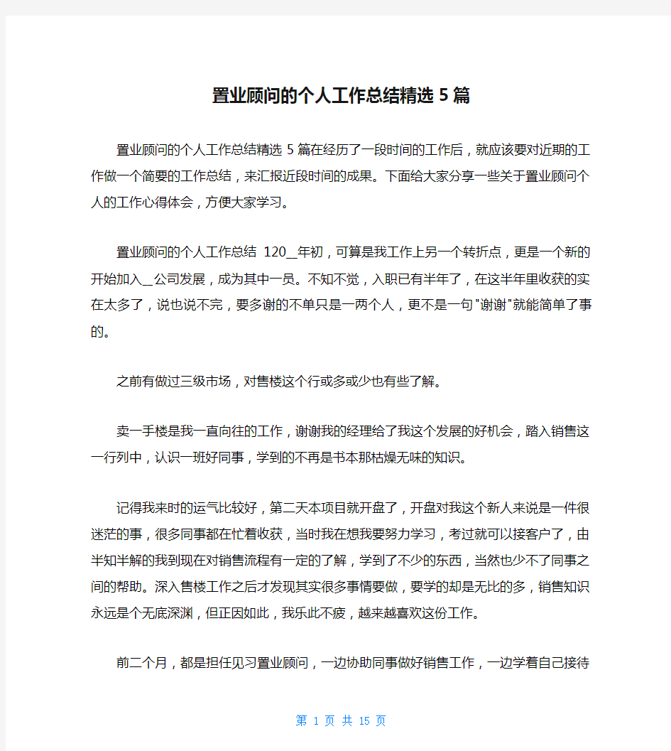 置业顾问的个人工作总结精选5篇