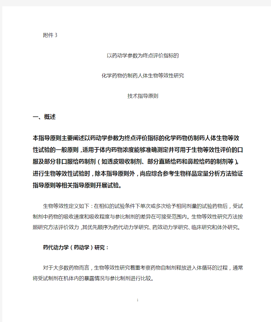 以药动学参数为终点评价指标的化学药物仿制药人体生物等效性研究技术指导原则2016