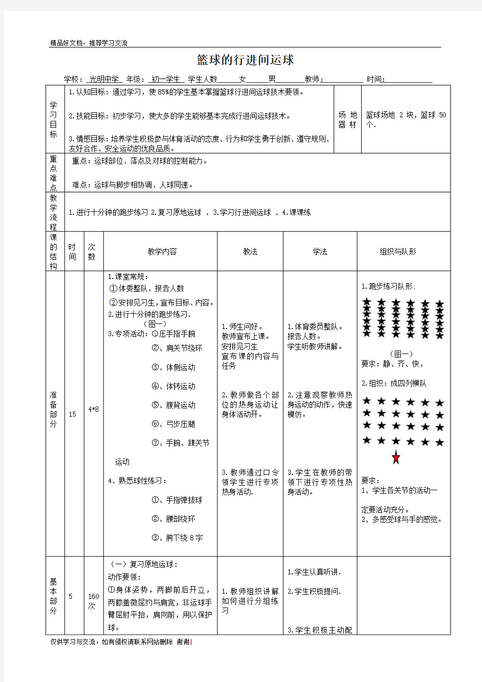 最新篮球行进间运球的教案