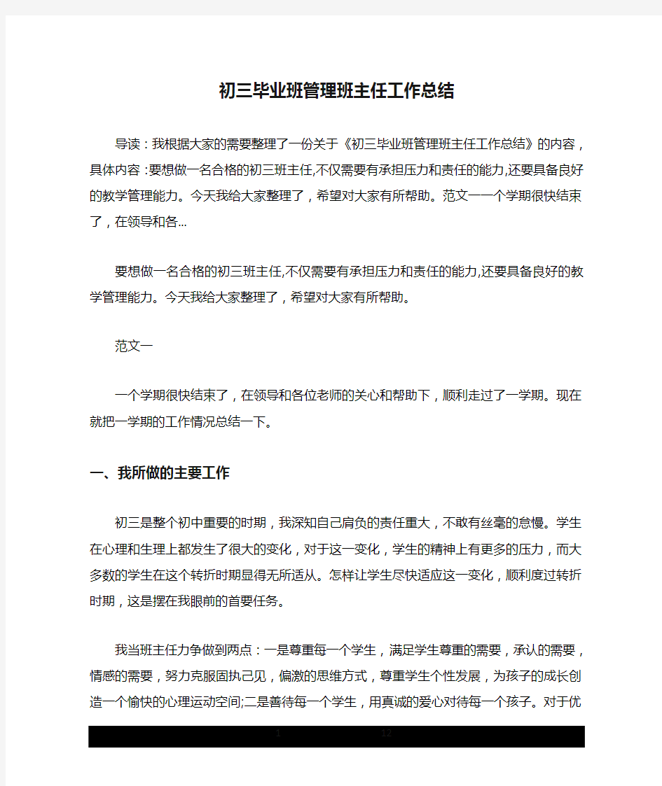 初三毕业班管理班主任工作总结