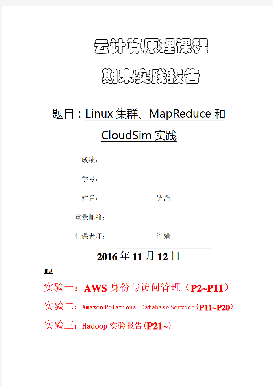 云计算实验报告