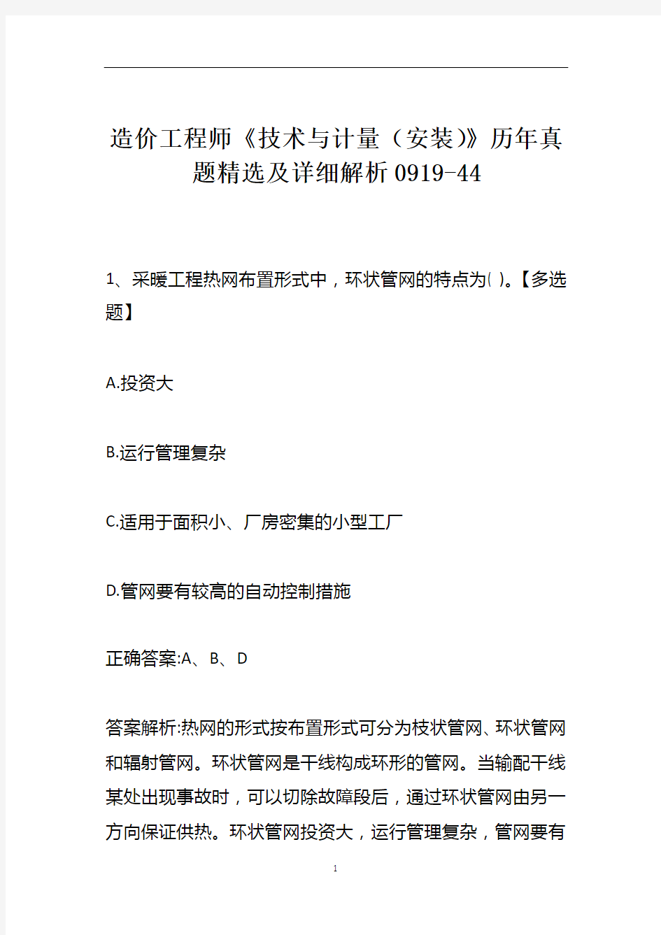 造价工程师《技术与计量(安装)》历年真题精选及详细解析0919-44