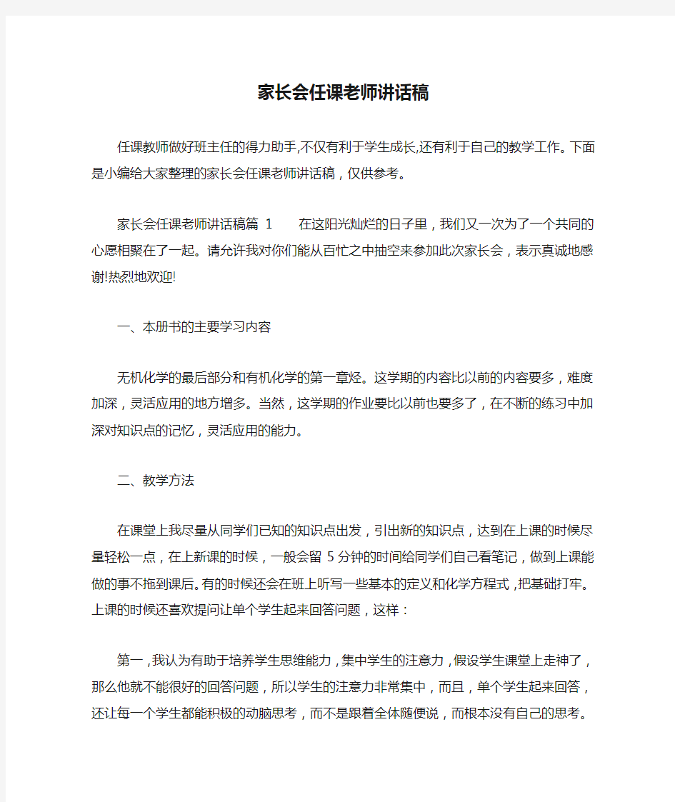 家长会任课老师讲话稿