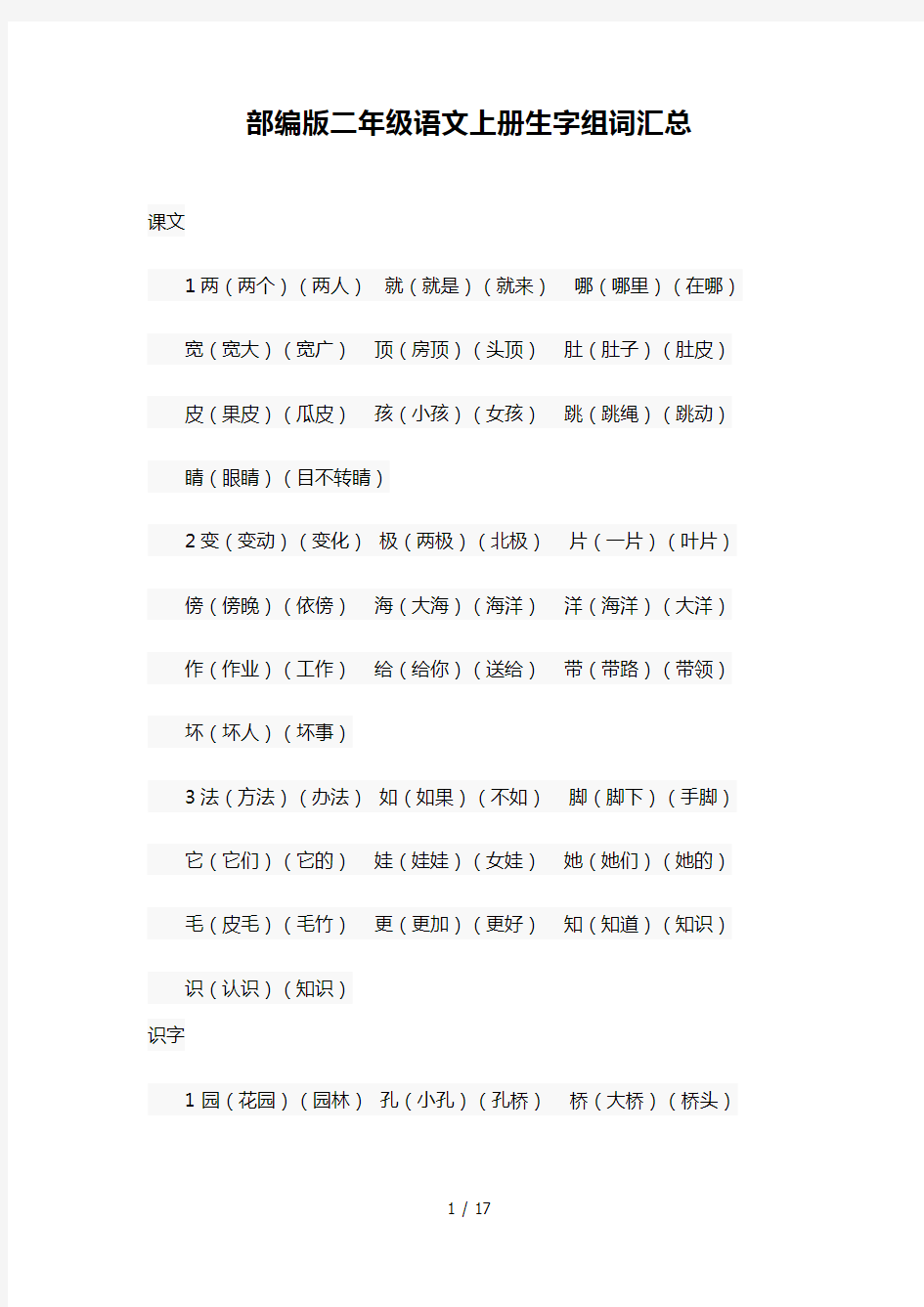 部编版二年级语文上册生字组词汇总