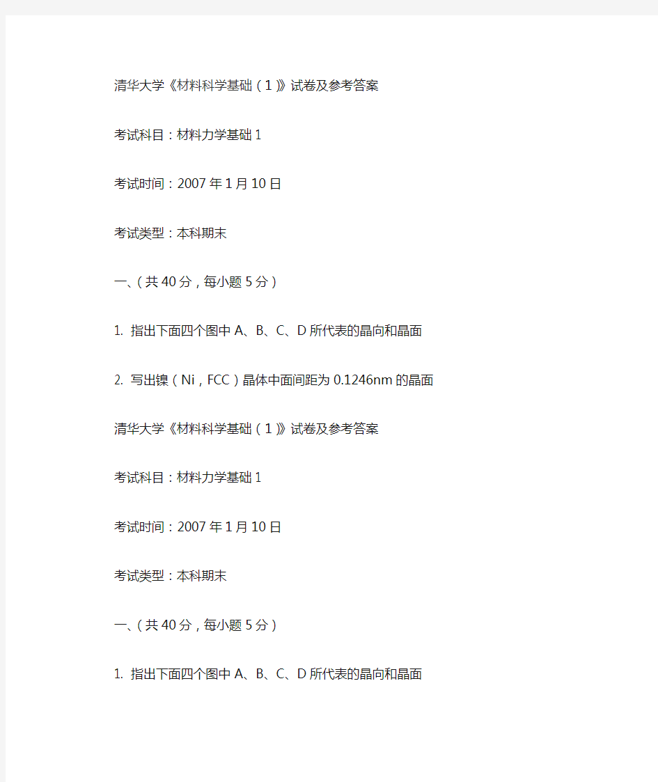 清华材料科学基础答案1