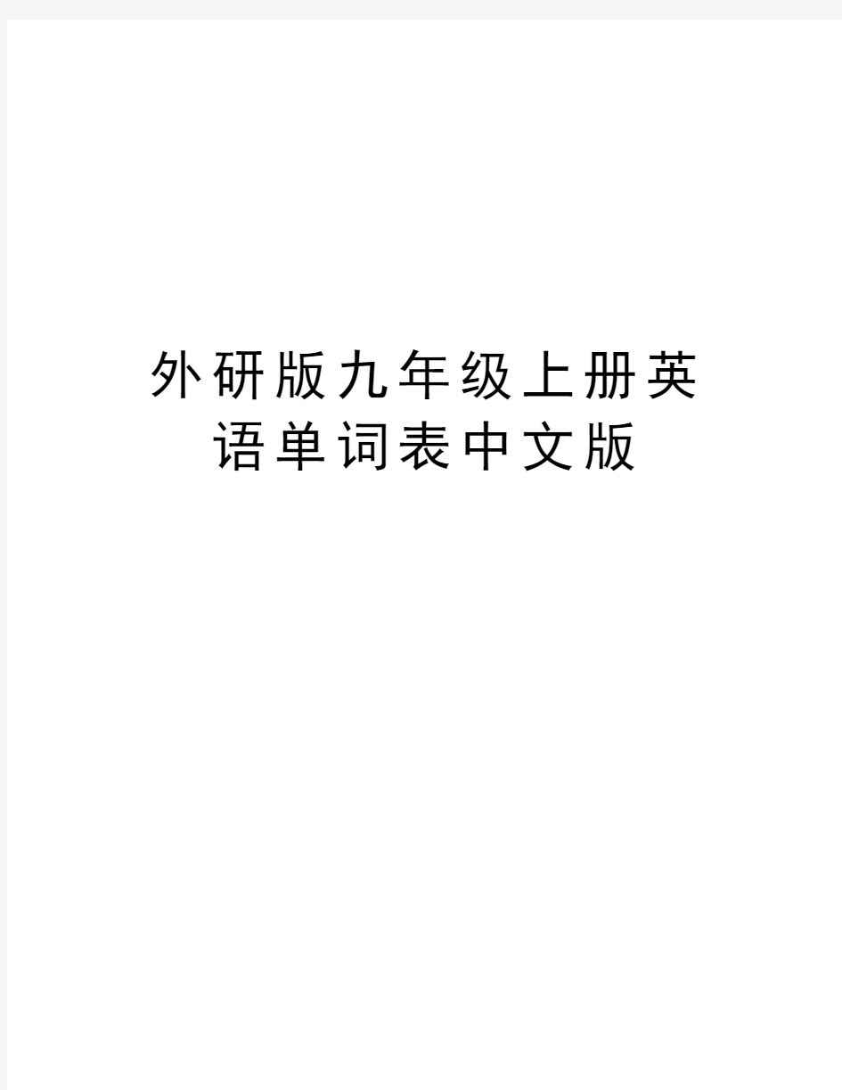外研版九年级上册英语单词表中文版教学教材