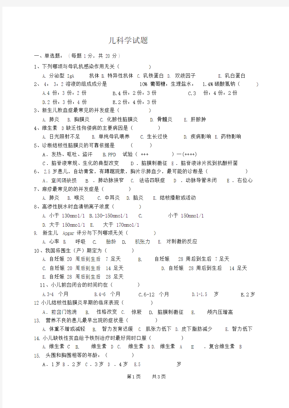 儿科学模拟试题与答案