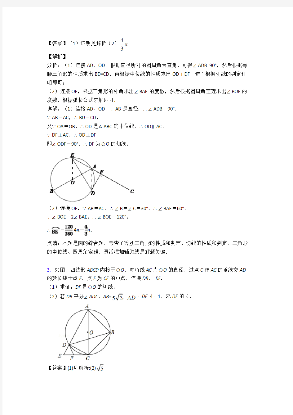 北京中考数学专题复习圆的综合的综合题