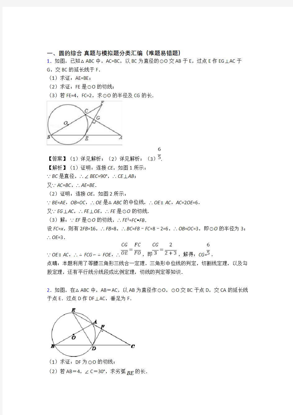 北京中考数学专题复习圆的综合的综合题