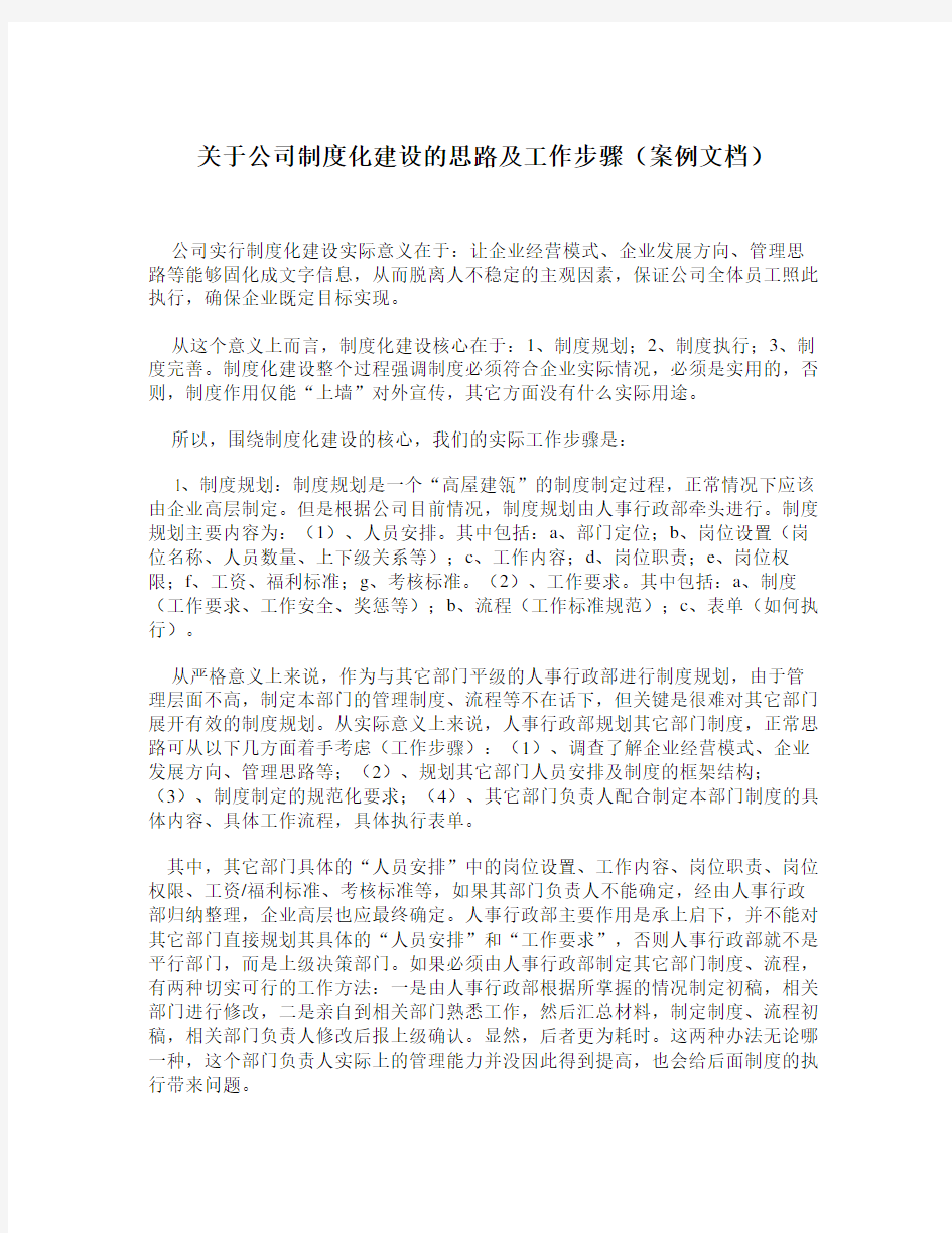 关于公司制度化建设的思路及工作步骤