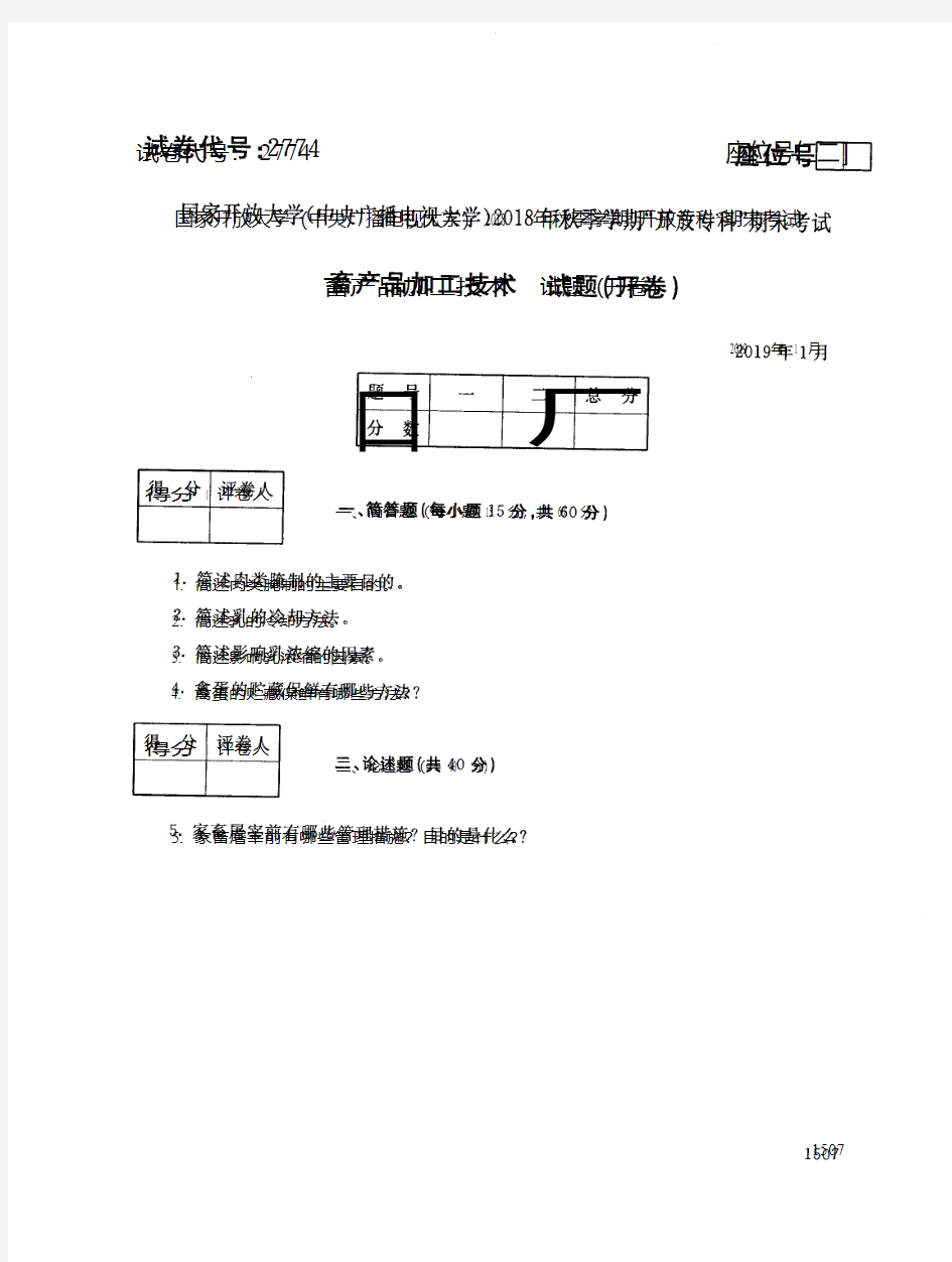 2019年电大《畜产品加工技术》期末考试试题及答案