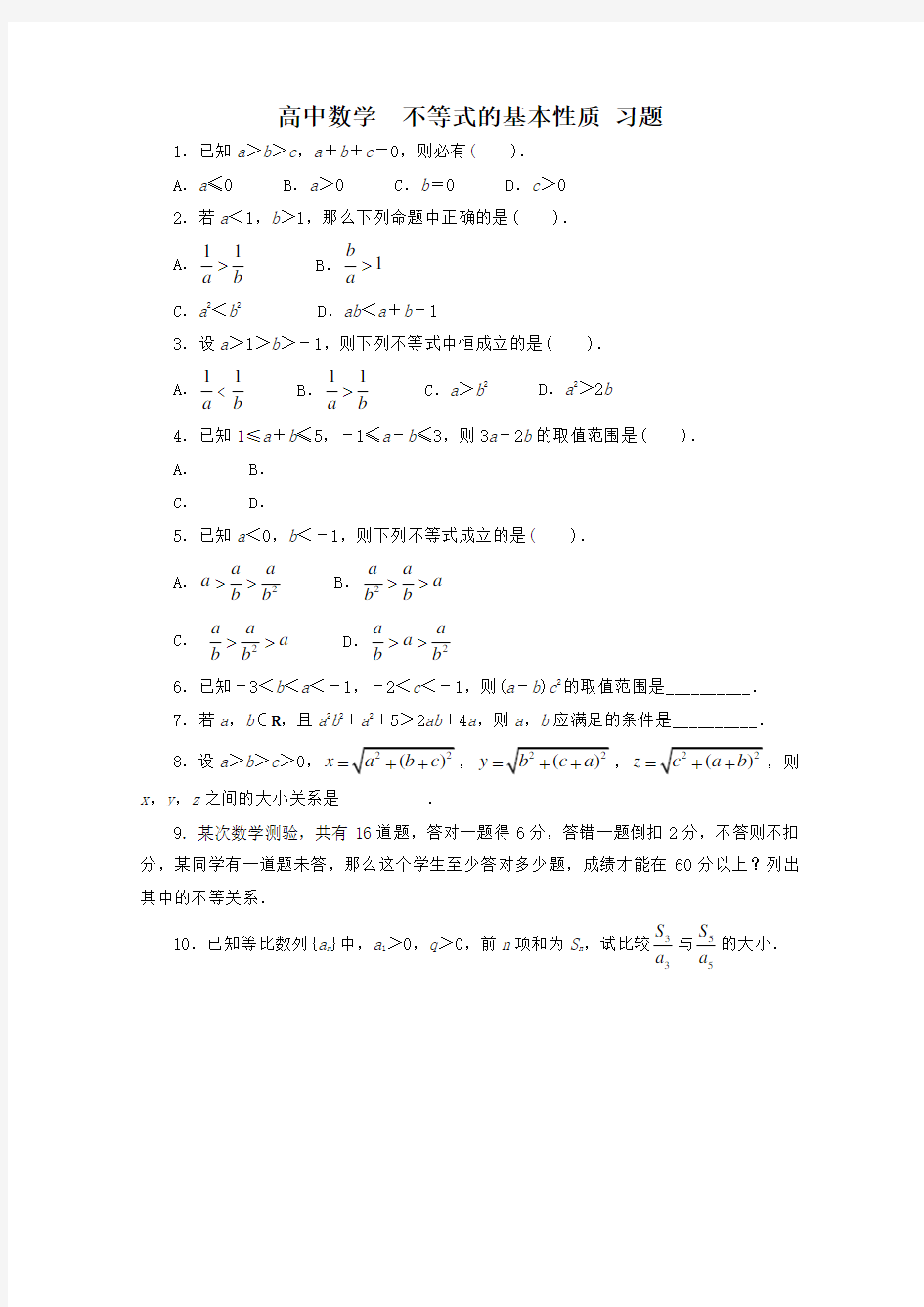 高中数学  不等式的基本性质 习题