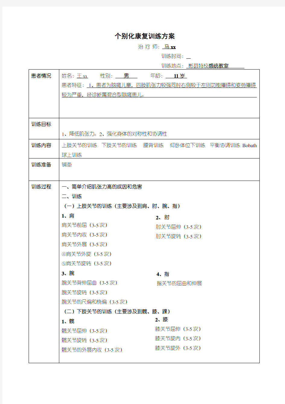 康复训练方案