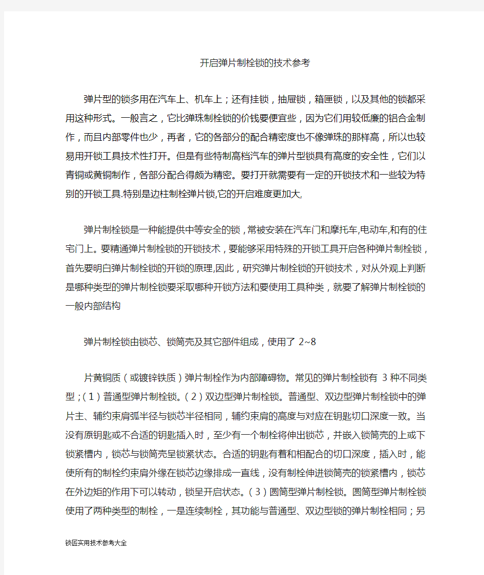 特殊工具开启弹片制栓锁的痕迹分析全套