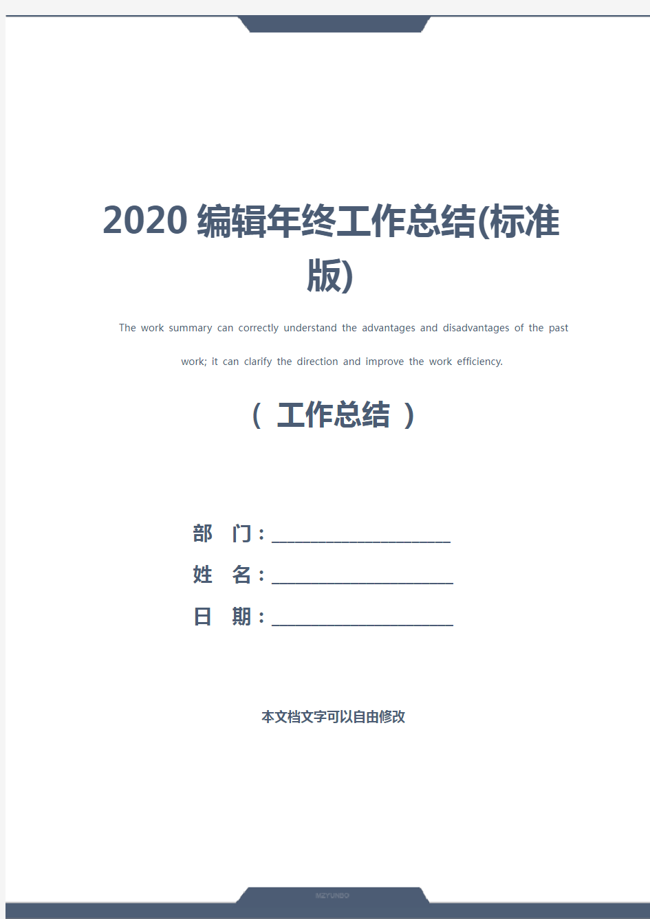 2020编辑年终工作总结(标准版)