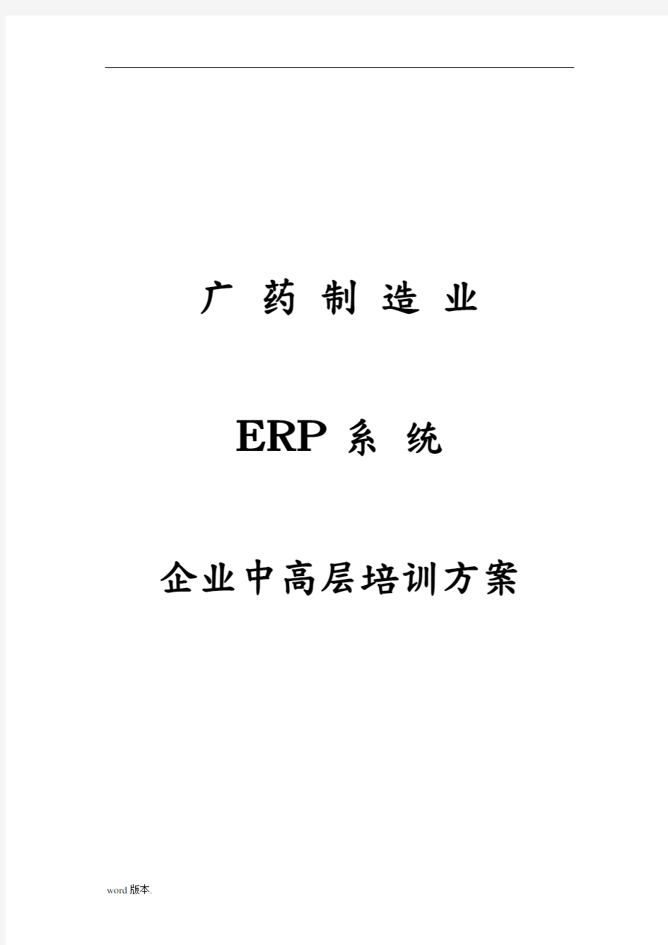 广药集团ERP培训计划